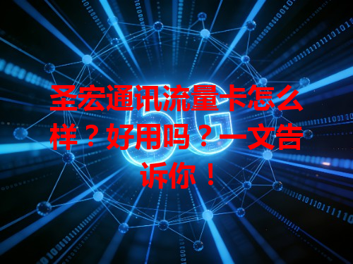 圣宏通讯流量卡怎么样？好用吗？一文告诉你！