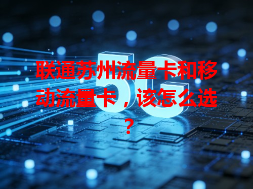联通苏州流量卡和移动流量卡，该怎么选？