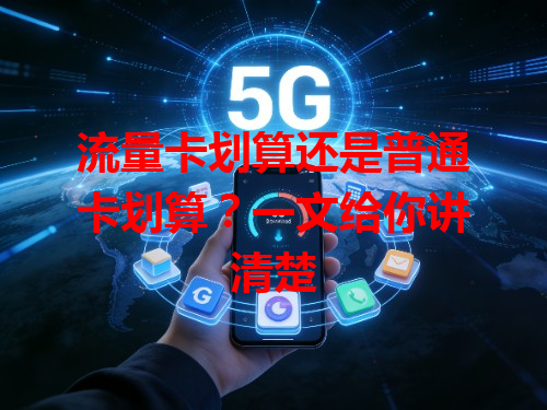 流量卡划算还是普通卡划算？一文给你讲清楚
