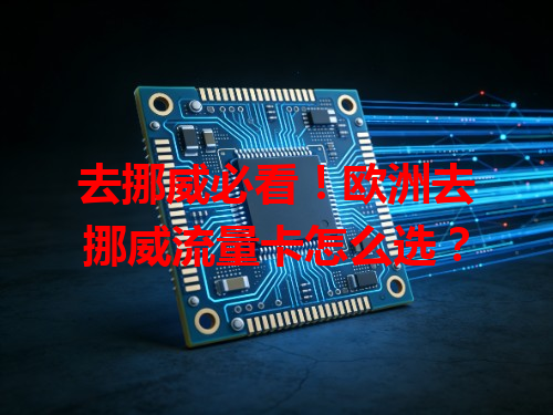 去挪威必看！欧洲去挪威流量卡怎么选？