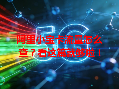 阿里小宝卡流量怎么查？看这篇就够啦！