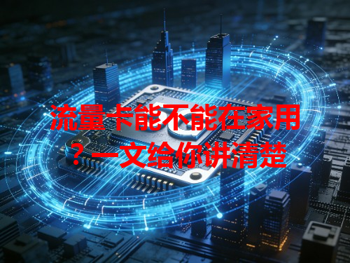 流量卡能不能在家用？一文给你讲清楚
