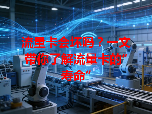 流量卡会坏吗？一文带你了解流量卡的“寿命”