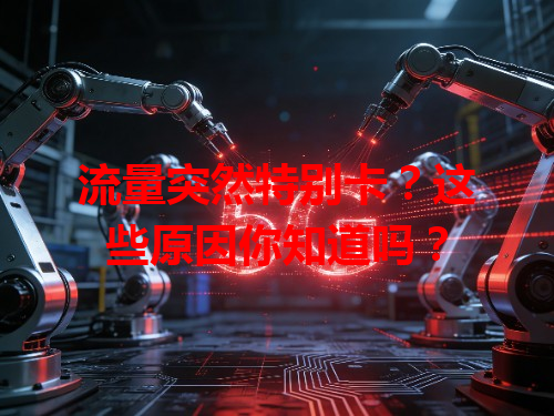 流量突然特别卡？这些原因你知道吗？