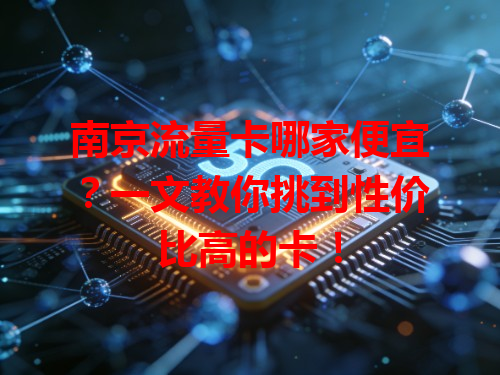 南京流量卡哪家便宜？一文教你挑到性价比高的卡！