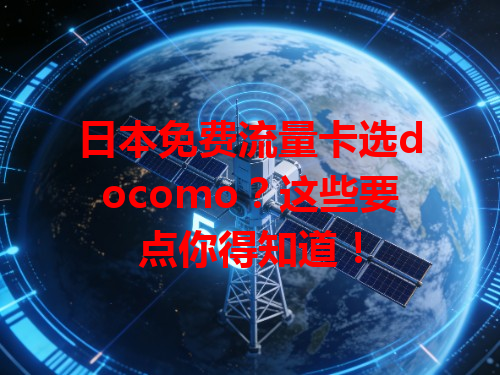 日本免费流量卡选docomo？这些要点你得知道！