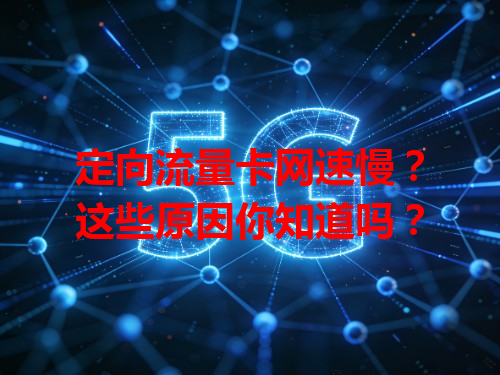定向流量卡网速慢？这些原因你知道吗？