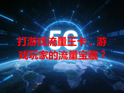 打游戏流量王卡，游戏玩家的流量宝藏？