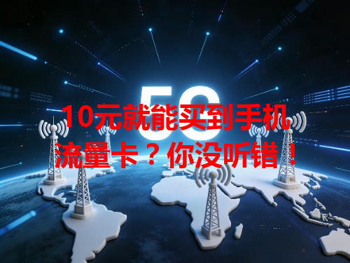 10元就能买到手机流量卡？你没听错！