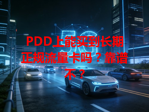 PDD上能买到长期正规流量卡吗？靠谱不？