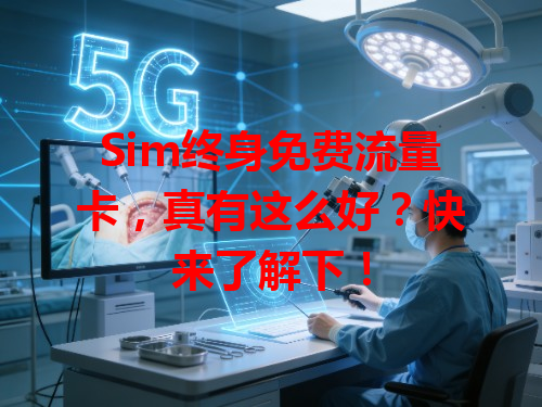 Sim终身免费流量卡，真有这么好？快来了解下！