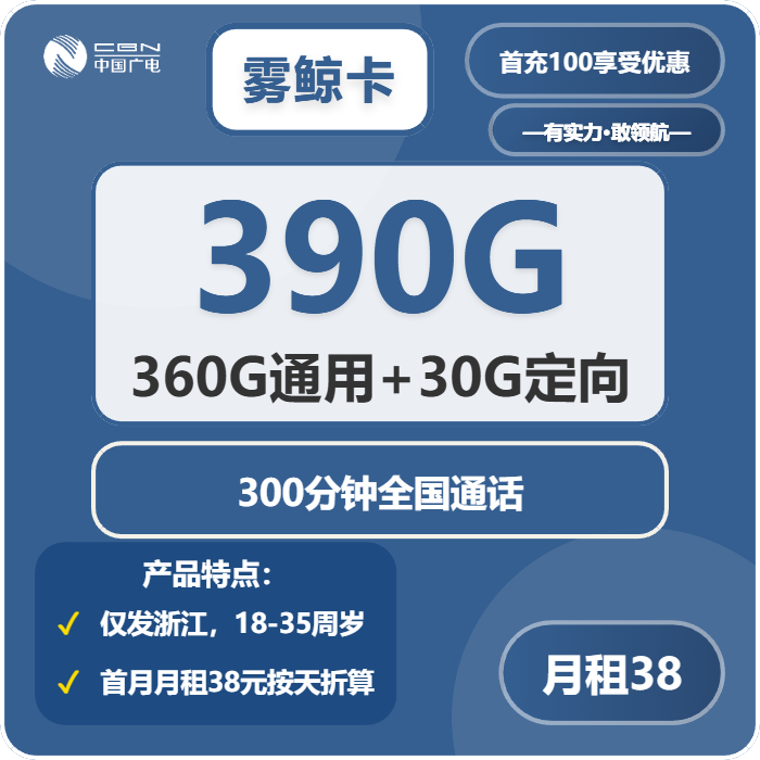 广电雾鲸卡38元月包360G通用流量+30G定向流量+300分钟通话（长期套餐，仅发浙江省内）