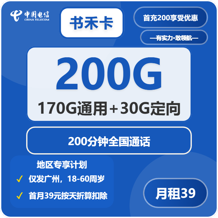 电信书禾卡39元月包170G通用流量+30G定向流量+200分钟通话（4年套餐，仅发广州市内）