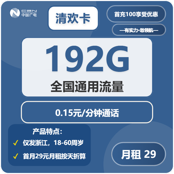 广电清欢卡29元月包192G通用流量+通话0.15元/分钟（长期套餐，流量可结转，仅发浙江省内）