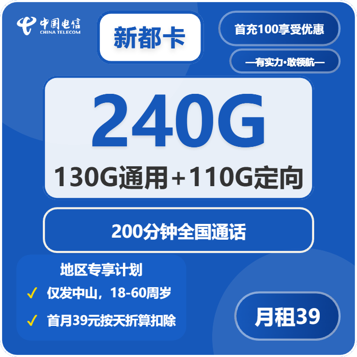 电信新都卡39元月包130G通用流量+110G定向流量+200分钟通话（仅发中山市内）
