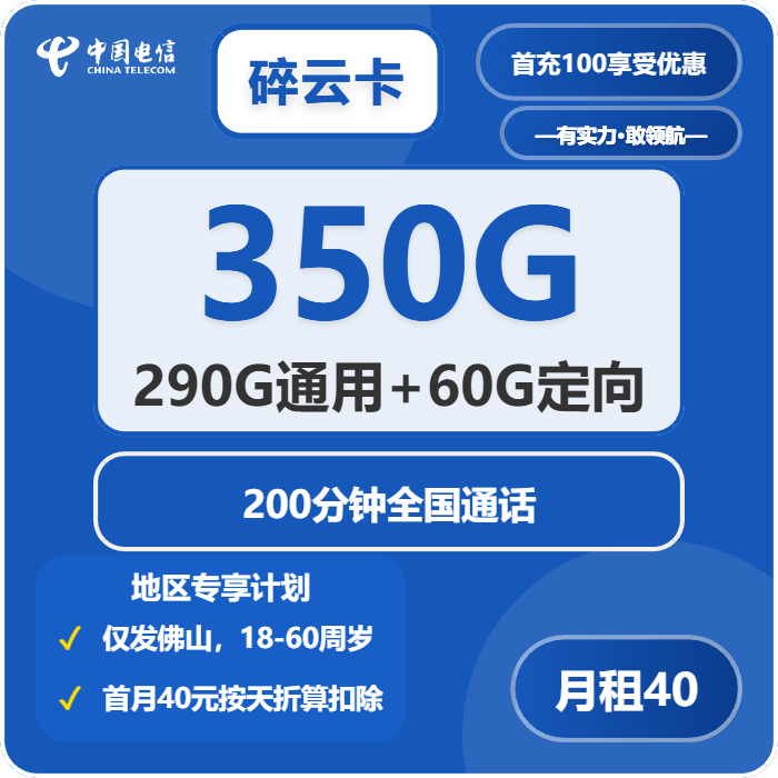 电信碎云卡40元月包290G通用流量+60G定向流量+200分钟通话（仅发佛山市内）