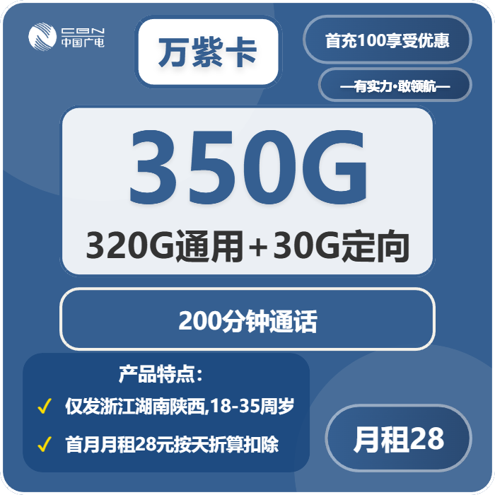 广电万紫卡28元月包320G通用流量+30G定向流量+200分钟通话（仅发浙江、陕西、湖南）