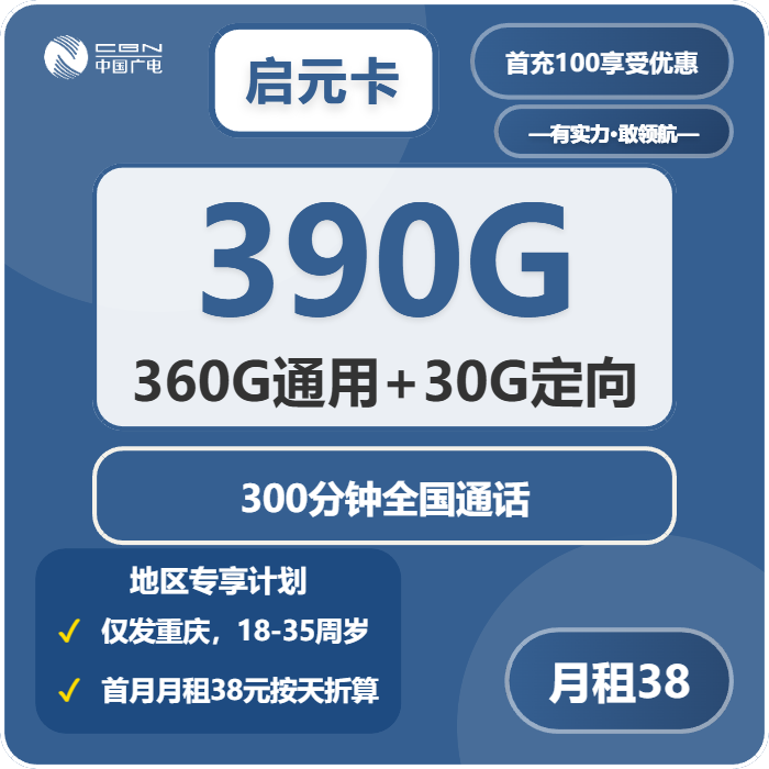 广电启元卡38元月包360G通用流量+30G定向流量+300分钟通话（长期套餐，仅发重庆市内）