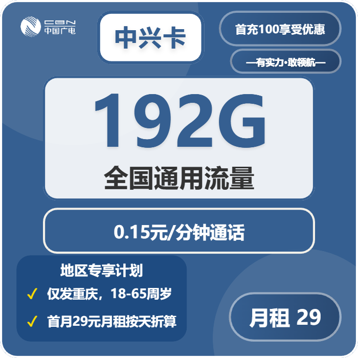 广电中兴卡29元月包192G通用流量+通话0.15元/分钟（长期套餐，仅发重庆市内）