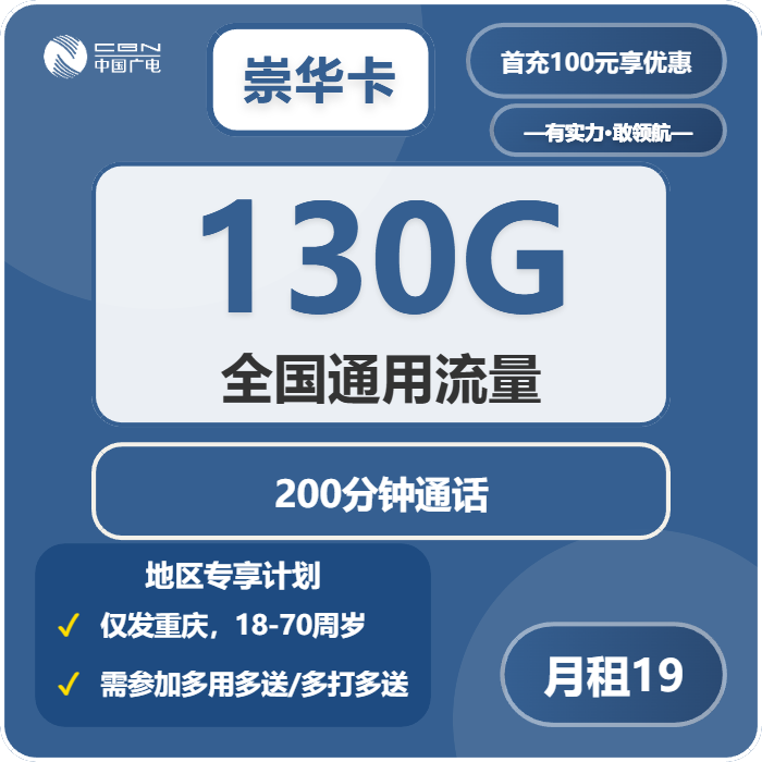 广电崇华卡19元月包130G通用流量+200分钟通话（长期套餐，仅发重庆市内）