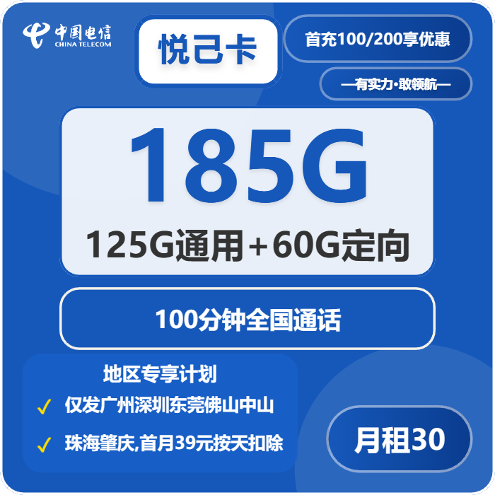 电信悦己卡30元月包125G通用流量+60G定向流量+100分钟通话（仅发深圳、东莞、佛山、中山、珠海、肇庆）