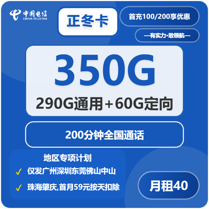 电信正冬卡40元月包290G通用流量+60G定向流量+200分钟通话（仅发深圳、东莞、佛山、中山、珠海、肇庆）