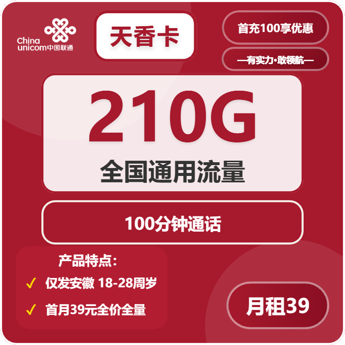 联通天香卡39元月包210G通用流量+100分钟通话（4年套餐，仅发安徽省内）