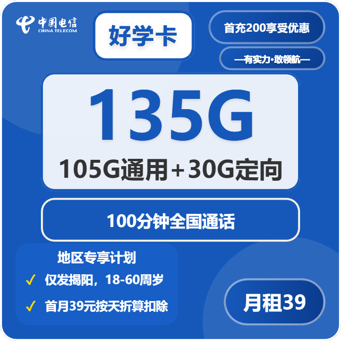 电信好学卡39元月包105G通用流量+30G定向流量+100分钟通话（4年套餐，仅发揭阳市内）