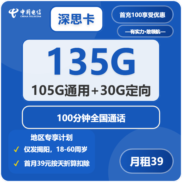 电信深思卡39元月包105G通用流量+30G定向流量+100分钟通话（仅发揭阳市内）