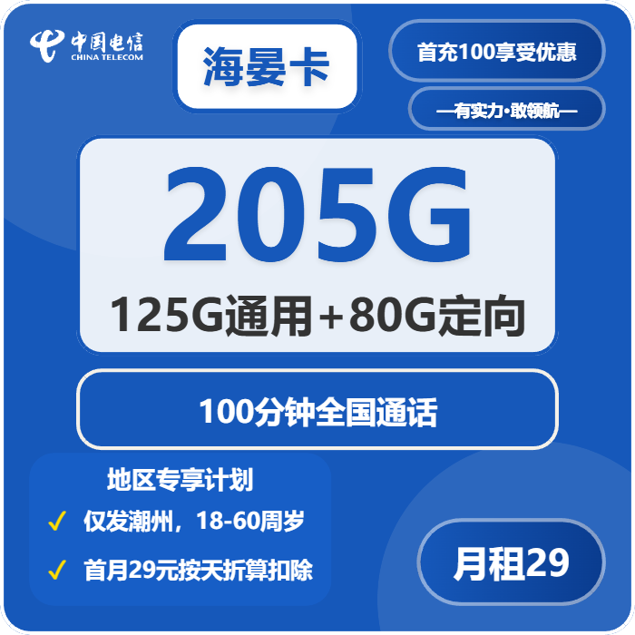 电信海晏卡29元月包125G通用流量+80G定向流量+100分钟通话（仅发潮州市内）