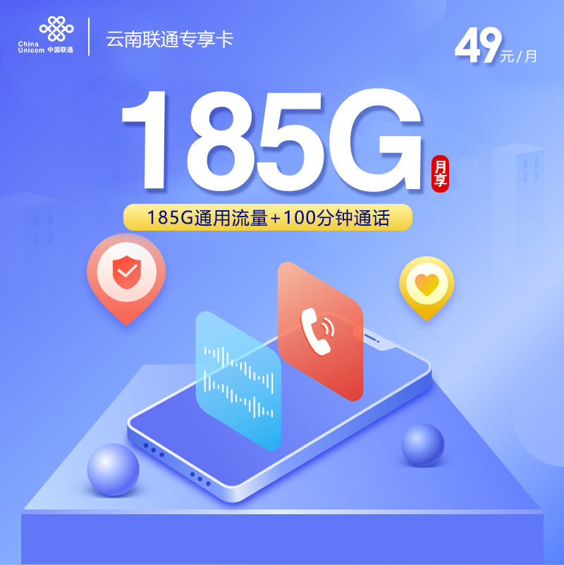 联通云南专享卡③49元月包185G通用流量+100分钟通话（长期套餐，仅发云南省内）