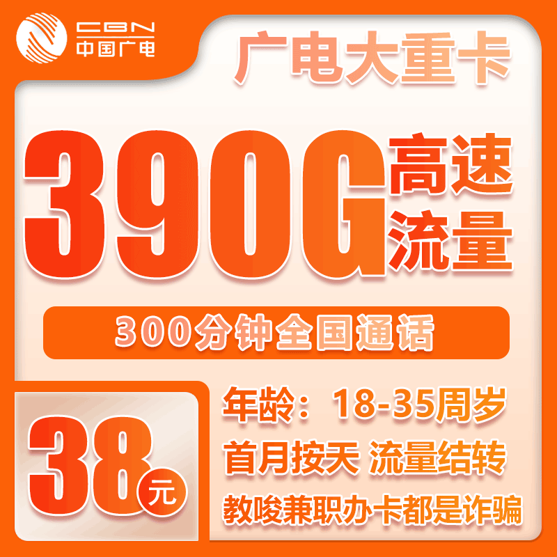 广电大重卡38元月包360G通用流量+30G定向流量+300分钟通话（长期套餐，仅发重庆市内）