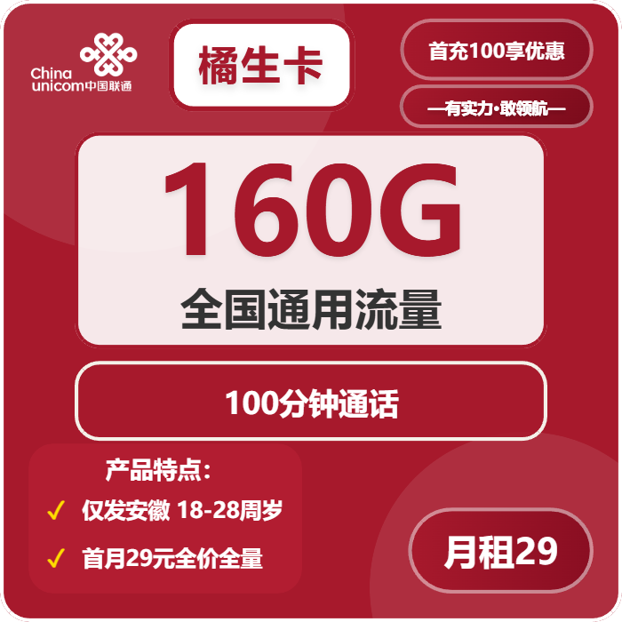 联通橘生卡29元月包160G通用流量+100分钟通话（4年套餐，仅发安徽省内）
