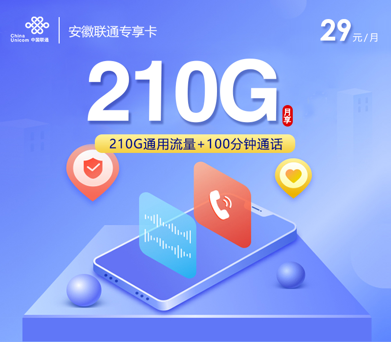 联通安徽专享卡③29元月包210G通用流量+100分钟通话（4年套餐，仅发安徽省内）