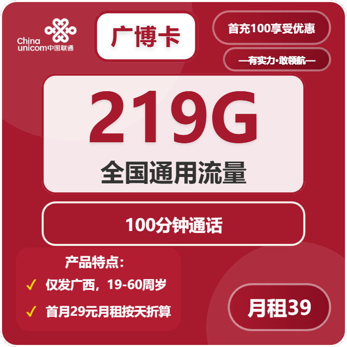 联通广博卡39元月包219G通用流量+100分钟通话（长期套餐，仅发广西省内）