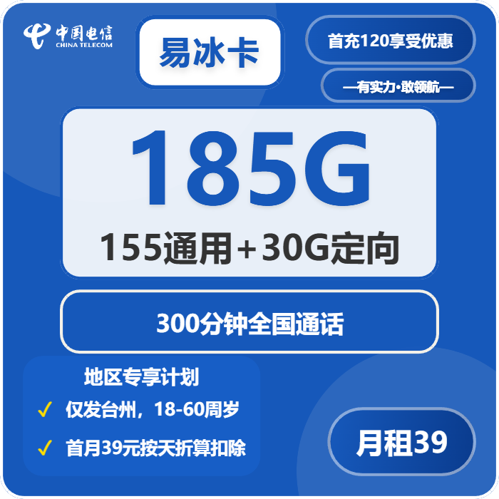 电信易冰卡39元月包155G通用流量+30G定向流量+300分钟通话（仅发台州市内）