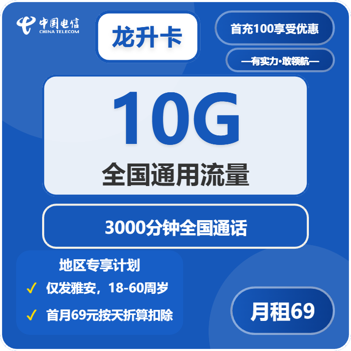 电信龙升卡69元月包10G通用流量+3000分钟通话（长期套餐，仅发四川省雅安市内）