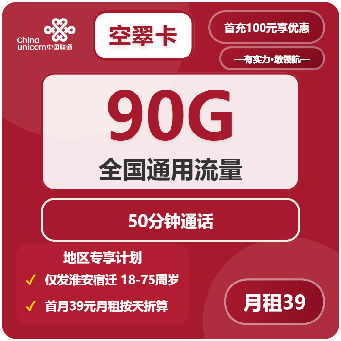 联通空翠卡39元月包90G通用流量+50分钟通话（长期套餐，仅发江苏省淮安市、宿迁市）