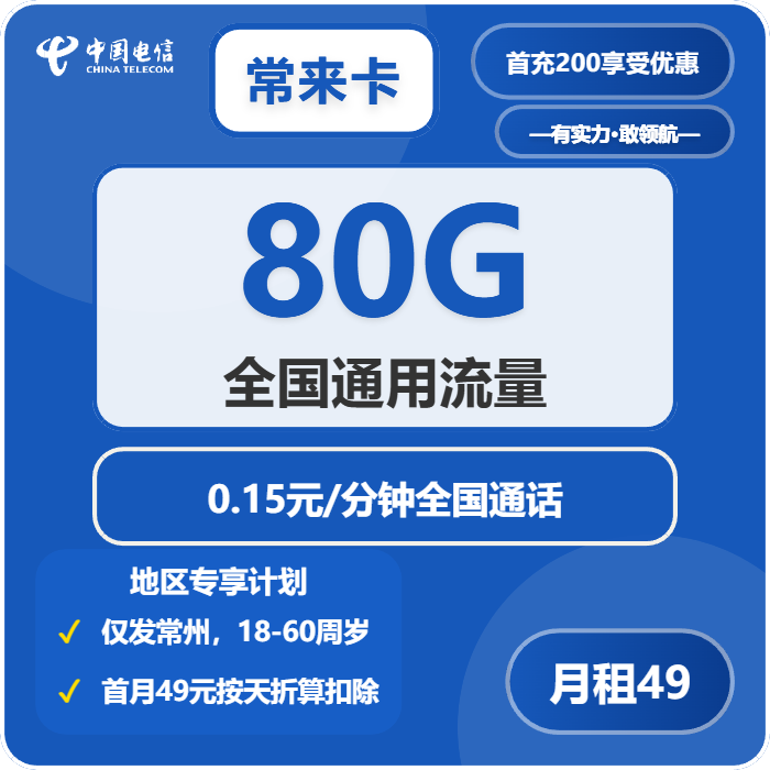 电信常来卡49元月包80G通用流量+通话0.15元/分钟（长期套餐，仅发江苏省常州市）
