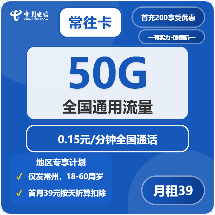 电信常往卡39元月包50G通用流量+通话0.15元/分钟（长期套餐，仅发江苏省常州市）