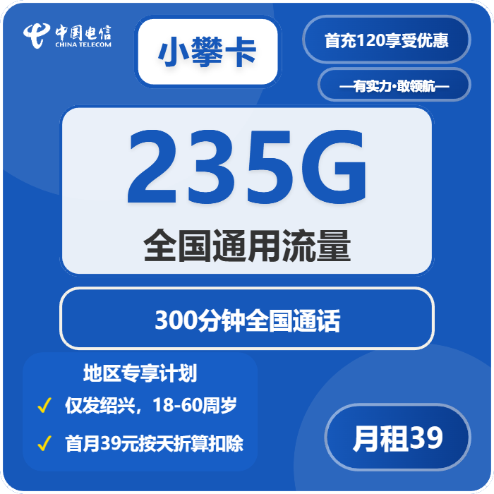 电信小攀卡39元月包235G通用流量+300分钟通话（仅发浙江省绍兴市）