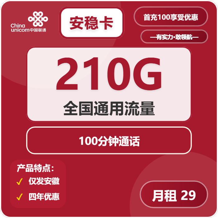 联通安稳卡29元月包210G通用流量+100分钟通话（4年套餐，仅发安徽省内）