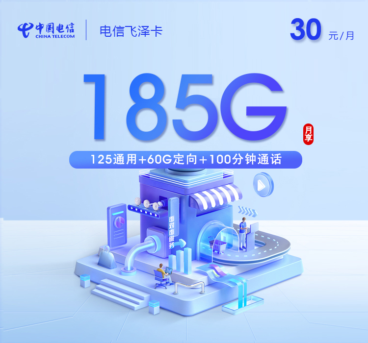 电信飞泽卡30元月包125G通用流量+60G定向流量+100分钟通话（仅发广东省广州市、深圳市、东莞市、佛山市、中山市、惠州市）