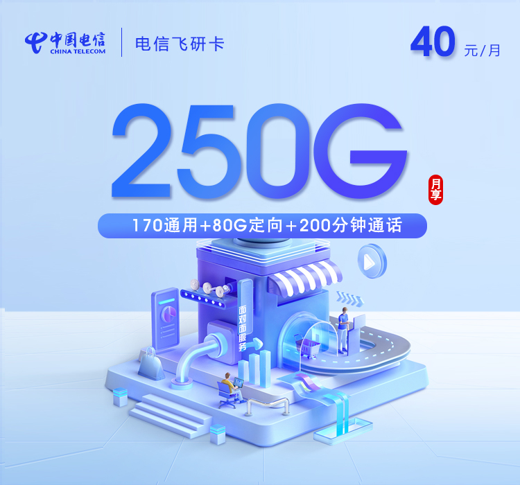 电信飞研卡40元月包170G通用流量+80G定向流量+200分钟通话（仅发广东省珠海市、汕尾市、江门市）