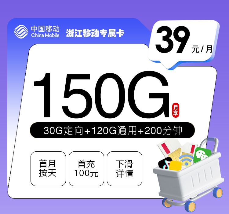 移动浙江专属卡②39元月包120G通用流量+30G定向流量+200分钟通话（仅发浙江省内）