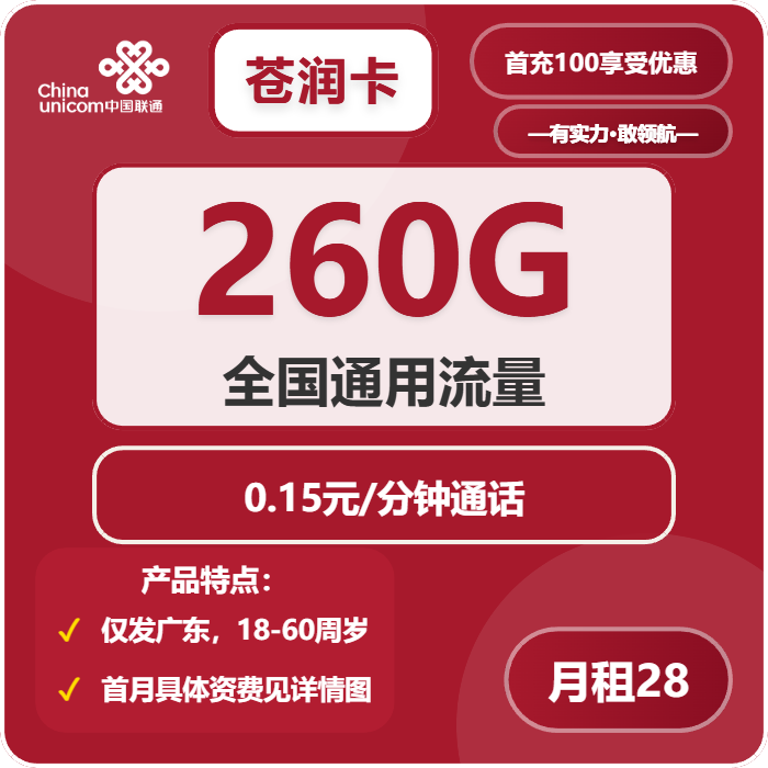 联通苍润卡28元月包260G通用流量+通话0.15元/分钟（长期套餐，仅发广东省内）