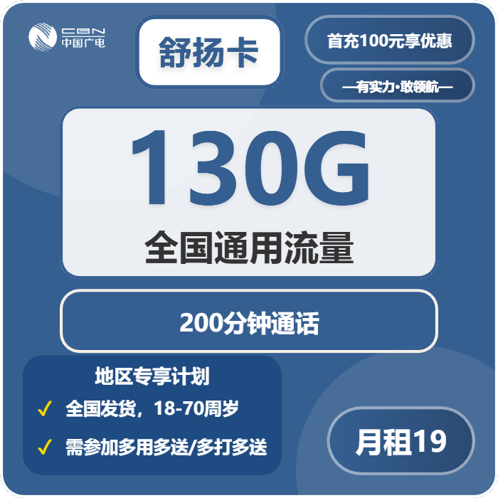 广电舒扬卡19元月包130G通用流量+200分钟通话（长期套餐，全国发货）
