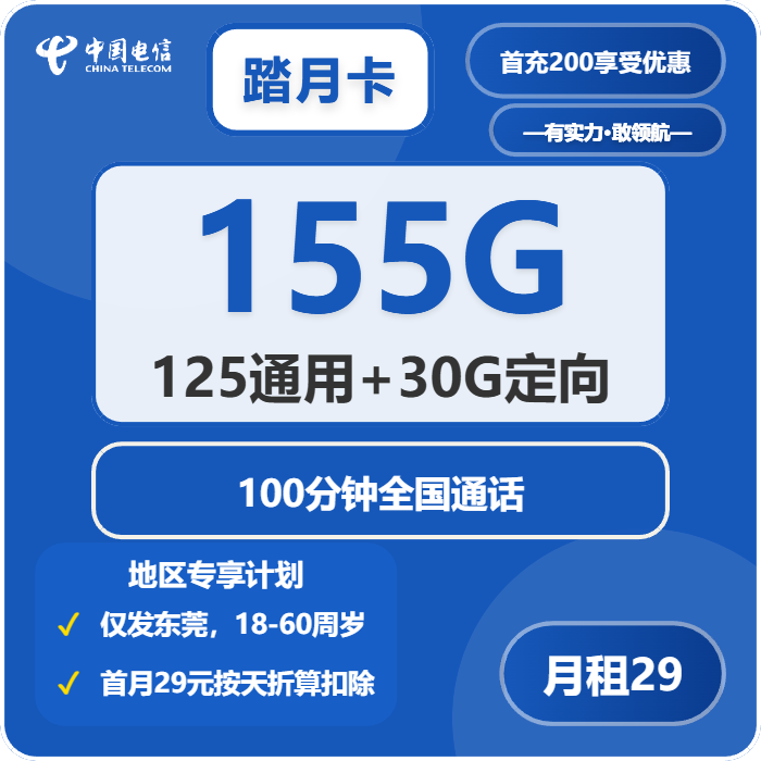 电信踏月卡29元月包125G通用流量+30G定向流量+100分钟通话（4年套餐，仅发广东省东莞市）