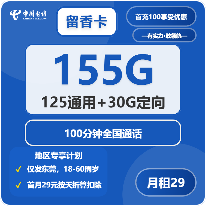 电信留香卡29元月包125G通用流量+30G定向流量+100分钟通话（仅发广东省东莞市）