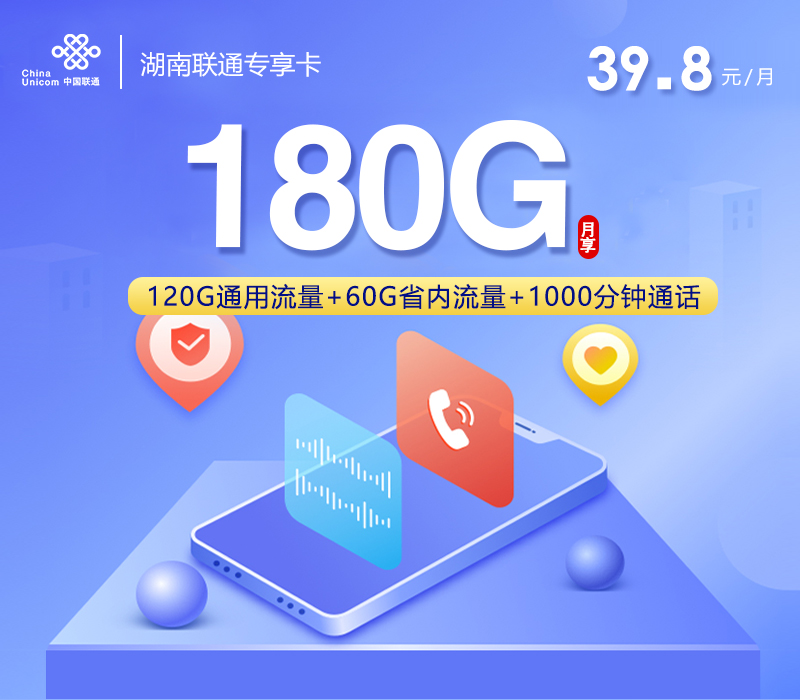 联通湖南专享卡②39.8元月包120G通用流量+60G省内通用流量+1000分钟通话（长期套餐，仅发湖南省内）